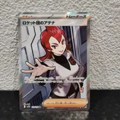 2026年最新】ロケット団のアテナ SRの人気アイテム - メルカリ