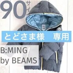 BEAMS 90サイズ ダウンジャケット グレー ビーミングバイビームス