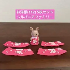お洋服(112) 5枚セット シルバニアファミリー ハンドメイド