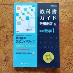 高校 数学 教科書ガイド　数研出版版 715　最新数学Ⅰ