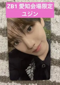 ゼベワン 愛知 会場限定 予約特典 トレカ　ユジン
