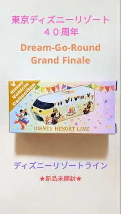★東京ディズニーリゾート★40周年★グランドフィナーレ★トミカ★リゾートライン★のサムネイル