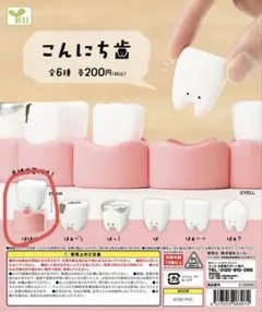 こんにち歯 「ははは」