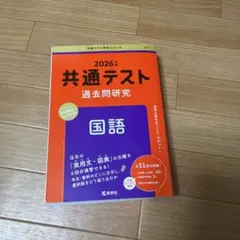 2026年 共通テスト 過去問題研究 国語