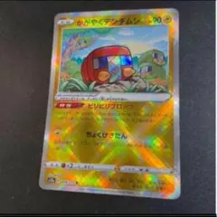 かがやくデンヂムシ K S12a VSTARユニバース 039/172