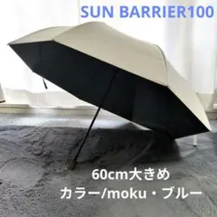 サンバリア100 3段折り コンビmoku グレー - メルカリ