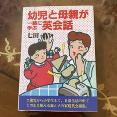 書籍　幼児と母親が一緒に学ぶ英会話