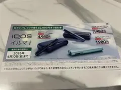 IQOS イルマi 割引券 2,000円オフ セブンイレブン