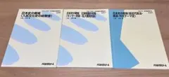 代ゼミ 土屋文明先生 日本史の戦場3冊セット 2007,2008