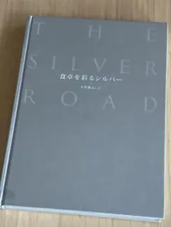 THE SILVER ROAD 食卓を彩るシルバー 佐藤よし子