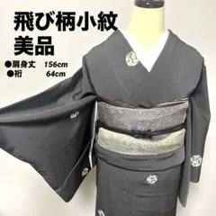 2025年最新】飛び柄小紋の人気アイテム - メルカリ