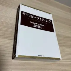 ザコピーライティング