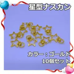 星ナスカン 回転式 丸カン付き キーホルダー ゴールド 10個のサムネイル