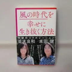 風の時代を幸せに生き抜く方法 並木良和 本田健