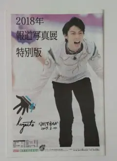 直筆サイン 2018年 報道写真展特別版 タブロイド 羽生結弦 平昌五輪