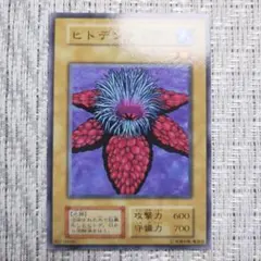 1999年初期vol1⭐️ヒトデンチャク⭐️通常モンスター水属性・水族