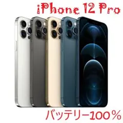 iPhone 12 Pro パシフィックブルー 256 GB バッテリー100%