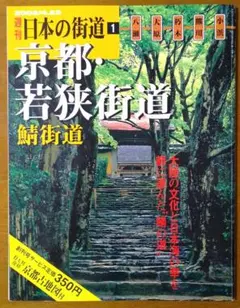 【創刊号】週刊 日本の街道 1 京都・若狭街道