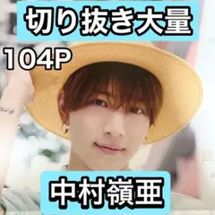 中村嶺亜　切り抜き大量　年末年始最終処分セール