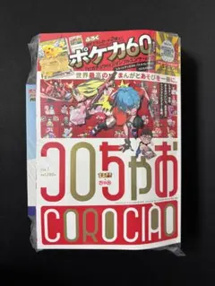 ☆コロちゃお☆ vol.1 (てれコロスペシャル2026年1月号)新品未開封
