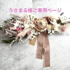 うさまる様ご専用ページ