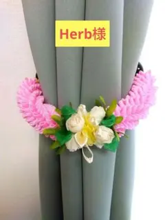 Herb様 リクエスト 6点 まとめ商品