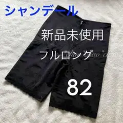 新品未着用‼️シャンデール 夏 ガードル 82 黒 補正下着 2025年最新】シャンデール ガードル82の人気アイテム - メルカリ