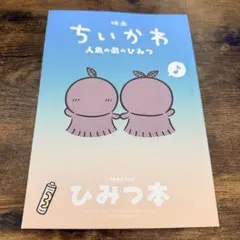 映画ちいかわ 人魚の島のひみつ 入場者特典 第5弾 ひみつ本