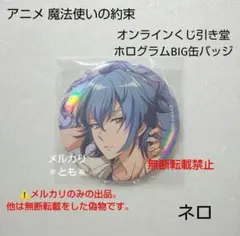 まほやく缶バッジ ファンタジア ネロ - メルカリ
