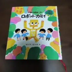 ロボット・カミイ
