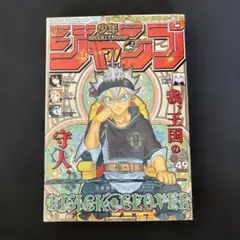 週刊少年ジャンプ 2018年49号 表紙　BLACK CLOVER