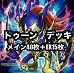 2025年最新】遊戯王デッキ トゥーンデッキの人気アイテム - メルカリ