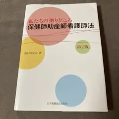 私たちの拠りどころ 保健師助産師看護師法 第2版