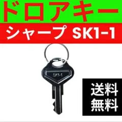シャープレジスタードロアキー　送料無料110455のサムネイル