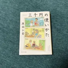 三千円の使いかた 原田ひ香