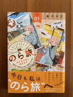 のら旅。 好きある所に道はある 1