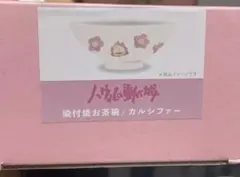 ジブリパーク　限定　ハウルの動く城　カルシファー　染付焼　お茶碗　新品未使用