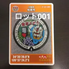 柏原市 マンホールカード RX-78-2 ガンダム