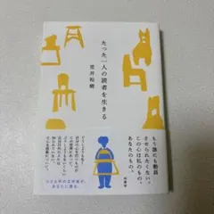 たった一人の読者を生きる 荒井裕樹