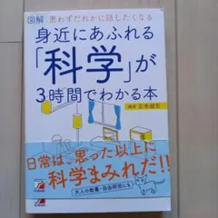 図解 身近にあふれる「科学」が3時間でわかる本