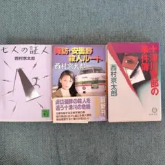 西村京太郎 十津川警部シリーズ 3冊セット