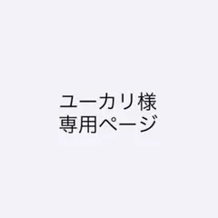 ユーカリ様専用ページ