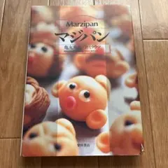 【希少新品】MODERN MARZIPAN マジパン専門書　本 希少新品】MODERN MARZIPAN マジパン専門書 本 希少新品】MODERN