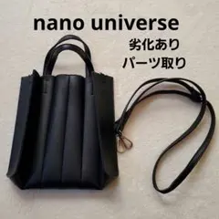 ナノユニバース ショルダーバッグ ハンドバッグ 黒 ブラック 紐のみ 黒