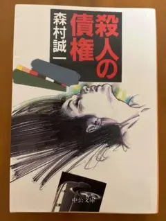 殺人の債権 森村誠一 中公文庫