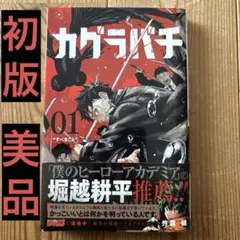 美品　カグラバチ1巻　初版　帯、ジャンコミ付き カグラバチ 1巻 初版 帯付き 外薗健 週刊少年ジャンプ 集英社 - メルカリ
