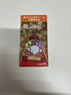 サンリオ　当りくじ　こぎみゅん　アクリルチャーム