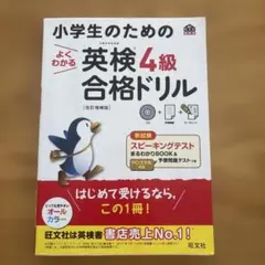 小学生のためのよくわかる英検4級合格ドリル : 文部科学省後援