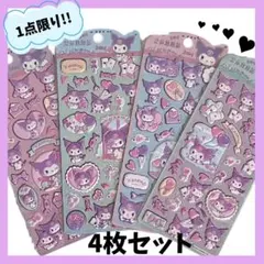 クロミ ぷっくりシール 立体シール 3Dシール 4枚 サンリオ