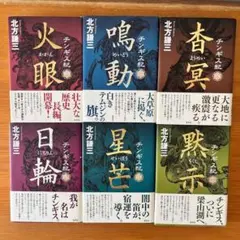 ◾️チンギス紀◾️壮大な歴史小説◾️11巻◾️セット ◾️北方謙三◾️定価1600円◾️綺麗◾️ ◾️チンギス紀◾️壮大な歴史小説◾️11巻◾️セット ◾️北方